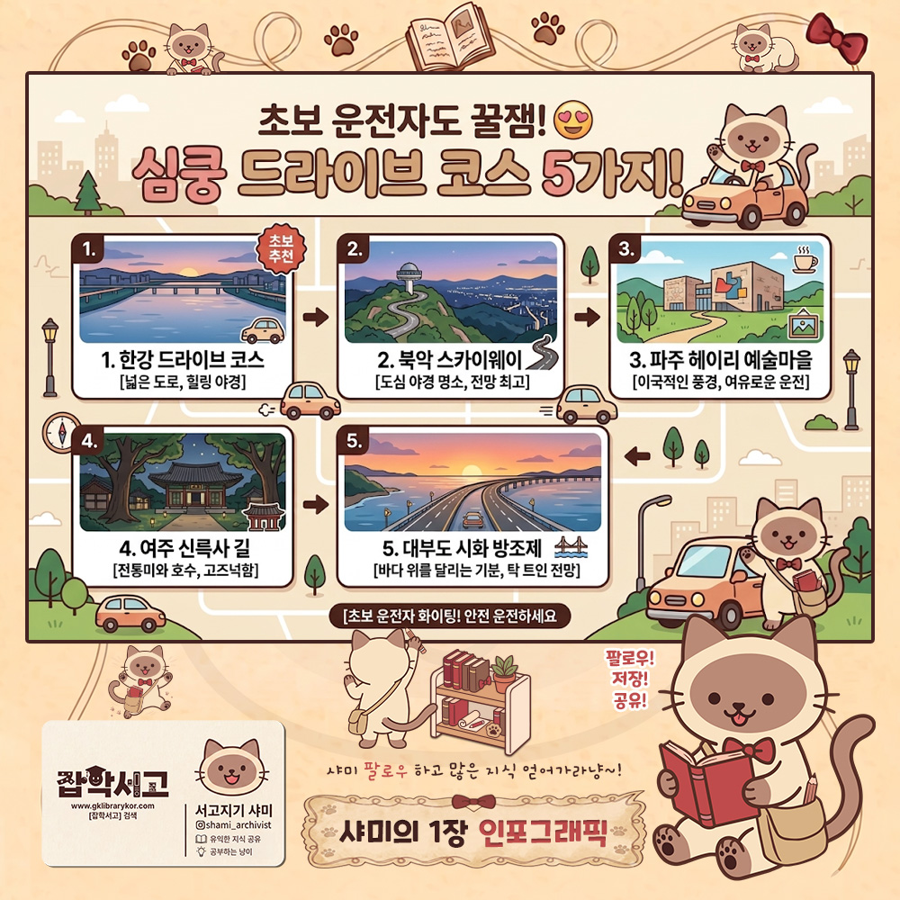 차창 밖이 심쿵이다냥! 서울 근교 드라이브 테마지도