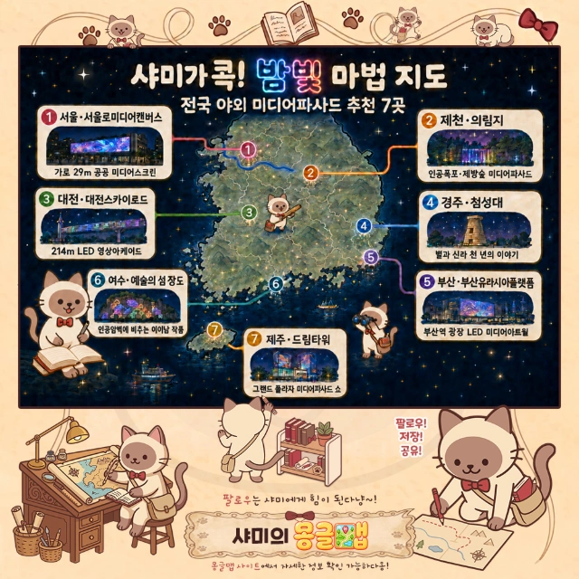 밤이 켜졌다냥! 전국 야외 미디어파사드 7곳 인포그래픽