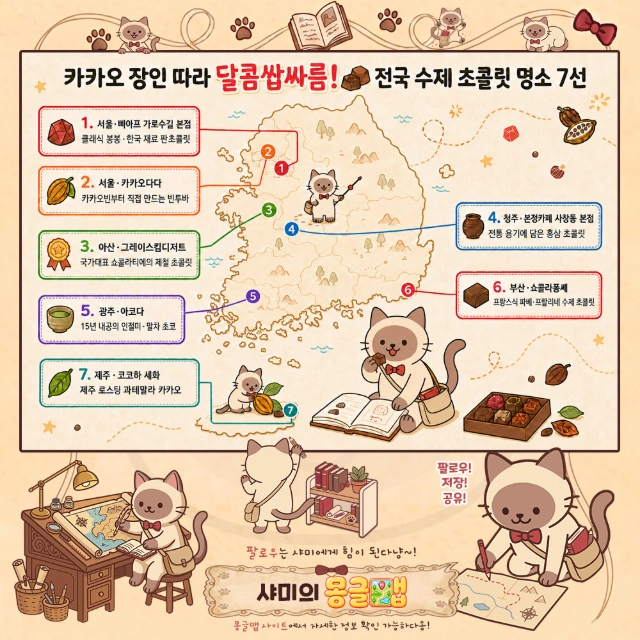 카카오 장인 따라 달콤쌉싸름! 전국 수제 초콜릿 7곳 인포그래픽