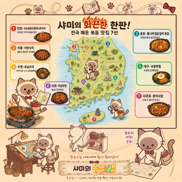 쫄깃탱글 화끈하게! 전국 매운 볶음 맛집 7선 인포그래픽