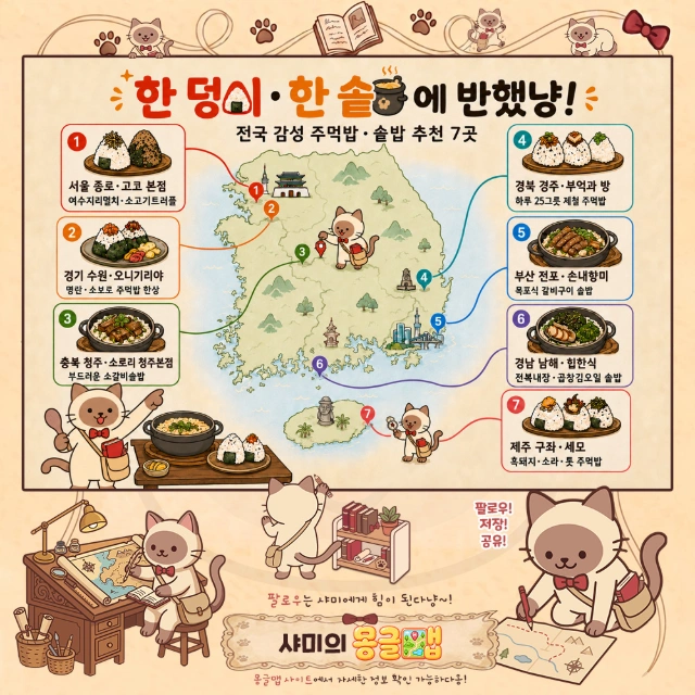 한 덩이·한 솥에 반했냥! 전국 감성 주먹밥·솥밥 7픽 인포그래픽