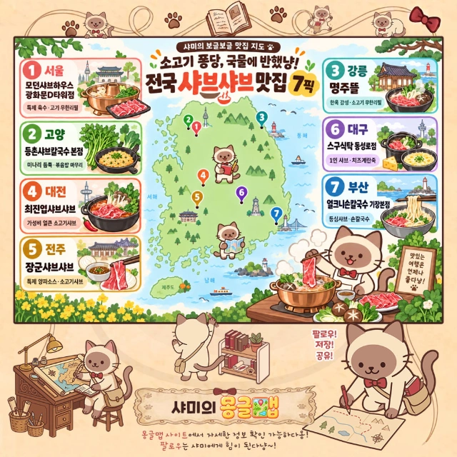 소고기 퐁당, 국물에 반했냥! 전국 샤브샤브 맛집 7픽 인포그래픽