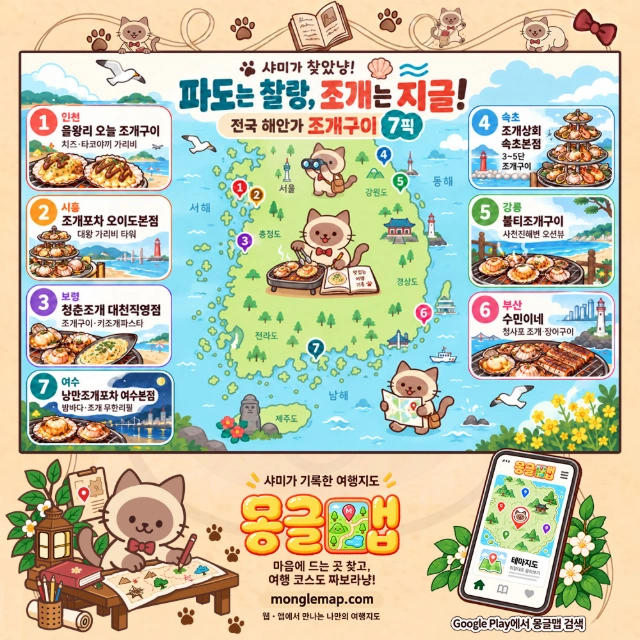 파도는 찰랑, 조개는 지글! 전국 해안가 조개구이 7픽 인포그래픽
