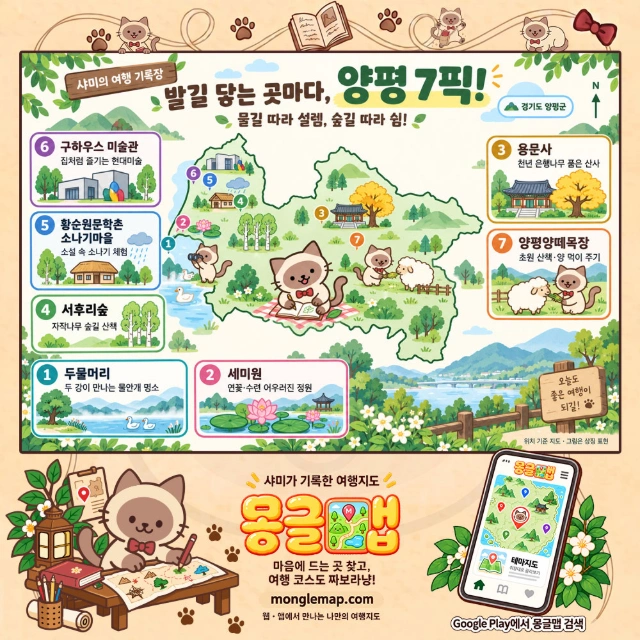 양평 대표 관광지 7픽! 물길에 설레고, 숲길에서 쉬어가냥! 인포그래픽