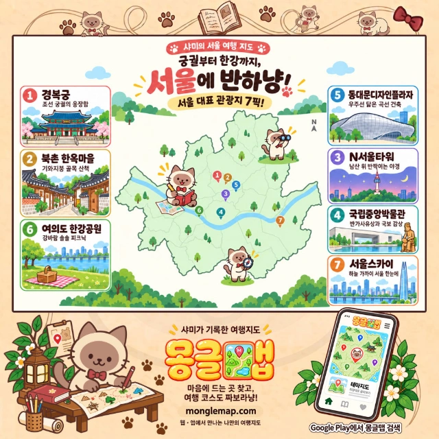 궁궐부터 한강까지, 서울에 반하냥! 서울 대표 관광지 7픽! 인포그래픽