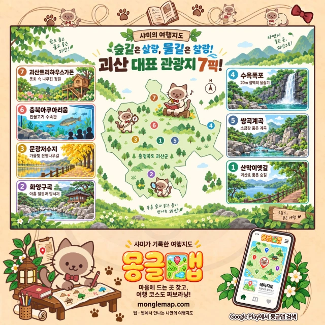 숲길은 살랑, 물길은 찰랑! 괴산 대표 관광지 7픽! 인포그래픽