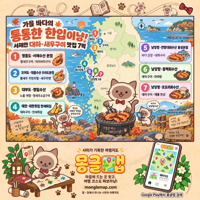 가을 바다의 통통한 한입이냥! 서해안 대하·새우구이 맛집 7픽 인포그래픽