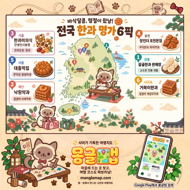 바삭달콤, 명절이 왔냥! 전국 한과 명가 6픽 인포그래픽