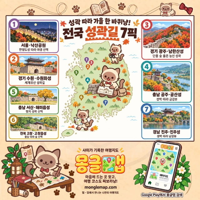 성곽 따라 가을 한 바퀴냥! 전국 성곽길 7픽 인포그래픽