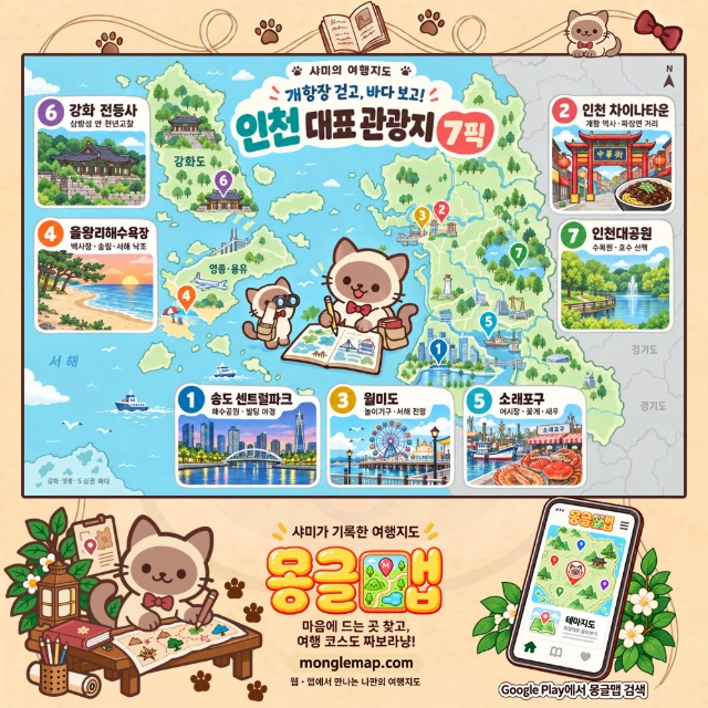 개항장 걷고, 바다 보고! 인천 대표 관광지 7픽 인포그래픽