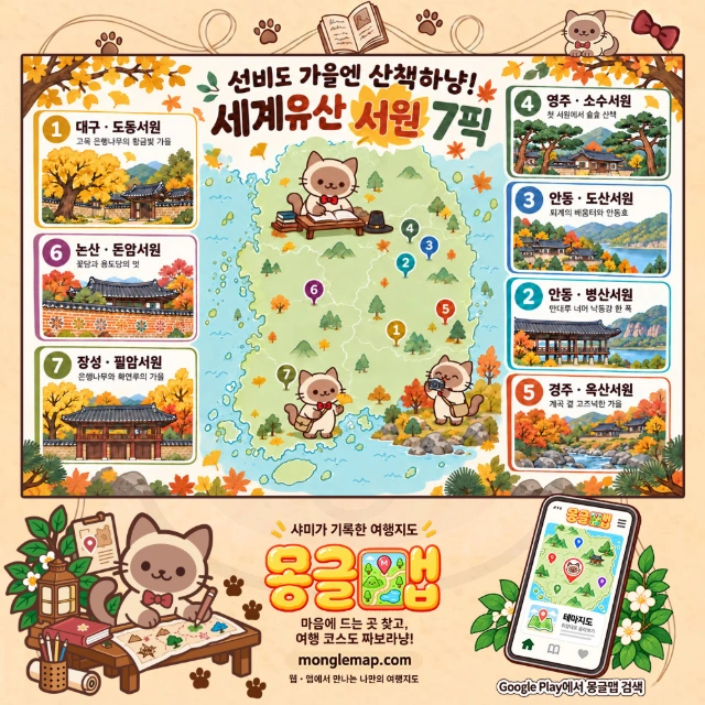 선비의 정원에 가을이 머물렀냥! 세계유산 서원 7픽 인포그래픽