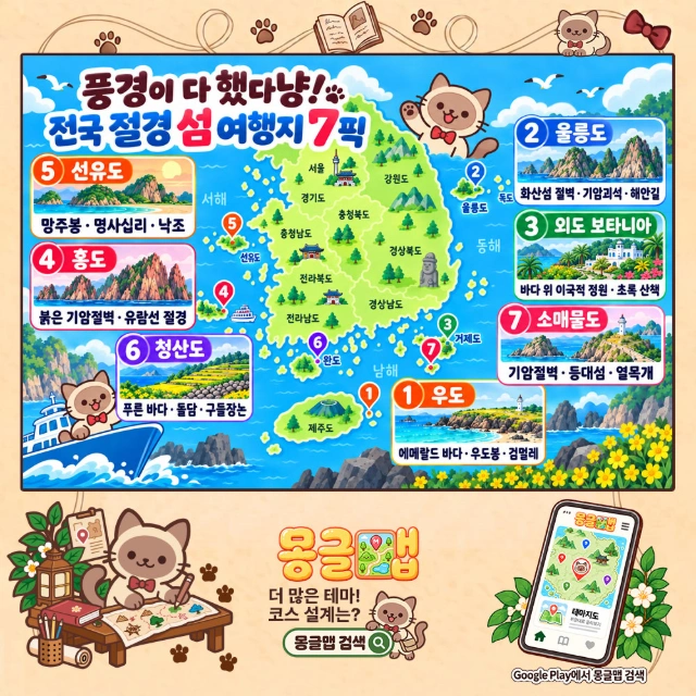 풍경이 다 했다냥! 전국 절경 섬 여행지 7픽 인포그래픽