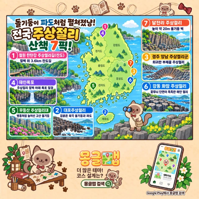 돌기둥이 파도처럼 펼쳐졌냥! 전국 주상절리 산책 7픽! 인포그래픽