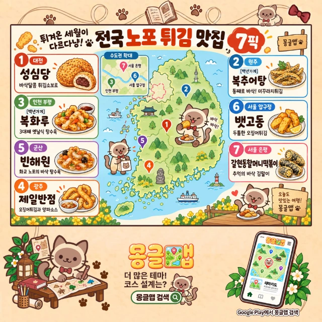 튀겨온 세월이 다르다냥! 전국 노포 튀김 맛집 7픽 인포그래픽