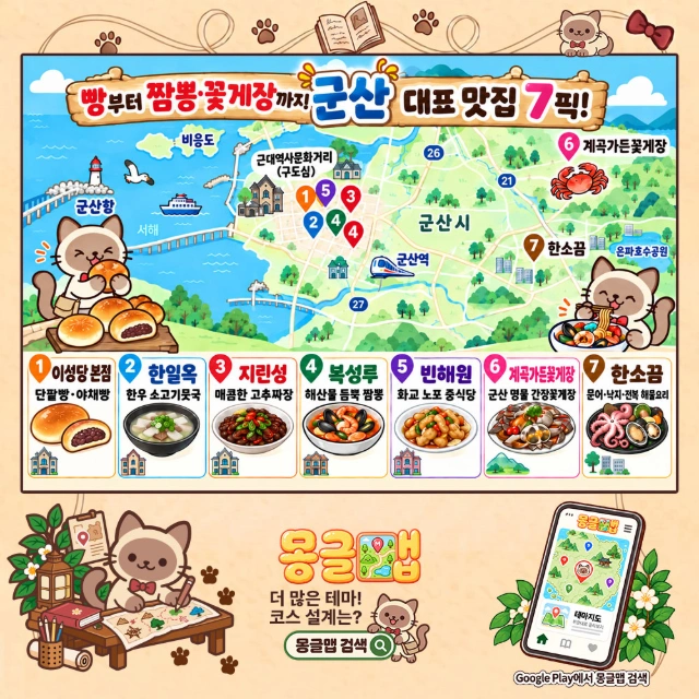 빵부터 짬뽕·꽃게장까지! 군산 대표 맛집 7픽! 인포그래픽