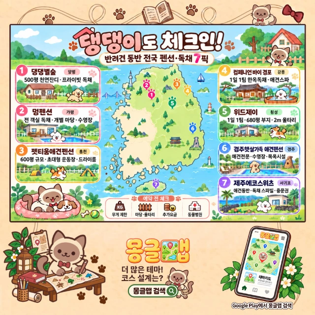 댕댕이도 체크인! 반려견 동반 전국 펜션·독채 7픽! 인포그래픽