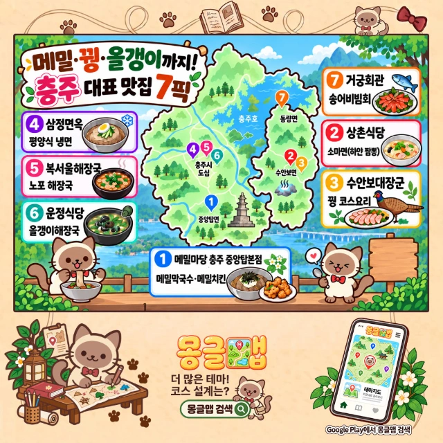 메밀·꿩·올갱이까지! 충주 대표 맛집 7픽 인포그래픽