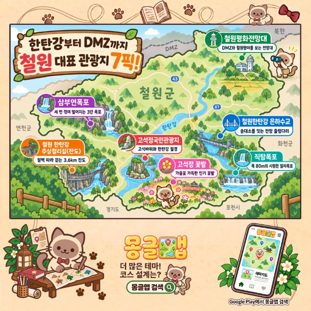 한탄강부터 DMZ까지, 철원 7픽! 인포그래픽