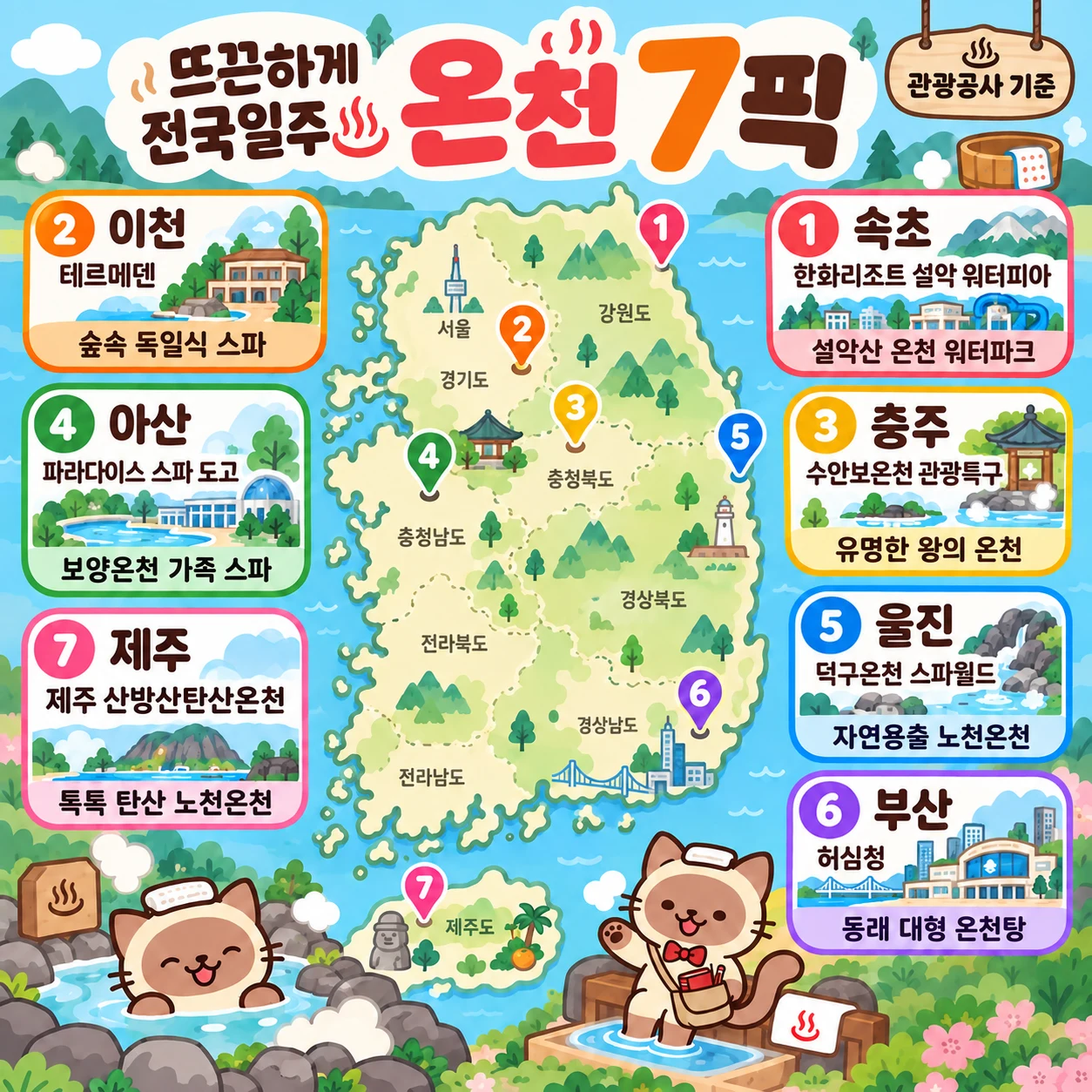 뜨끈하게 전국일주♨ 온천 7픽 테마지도