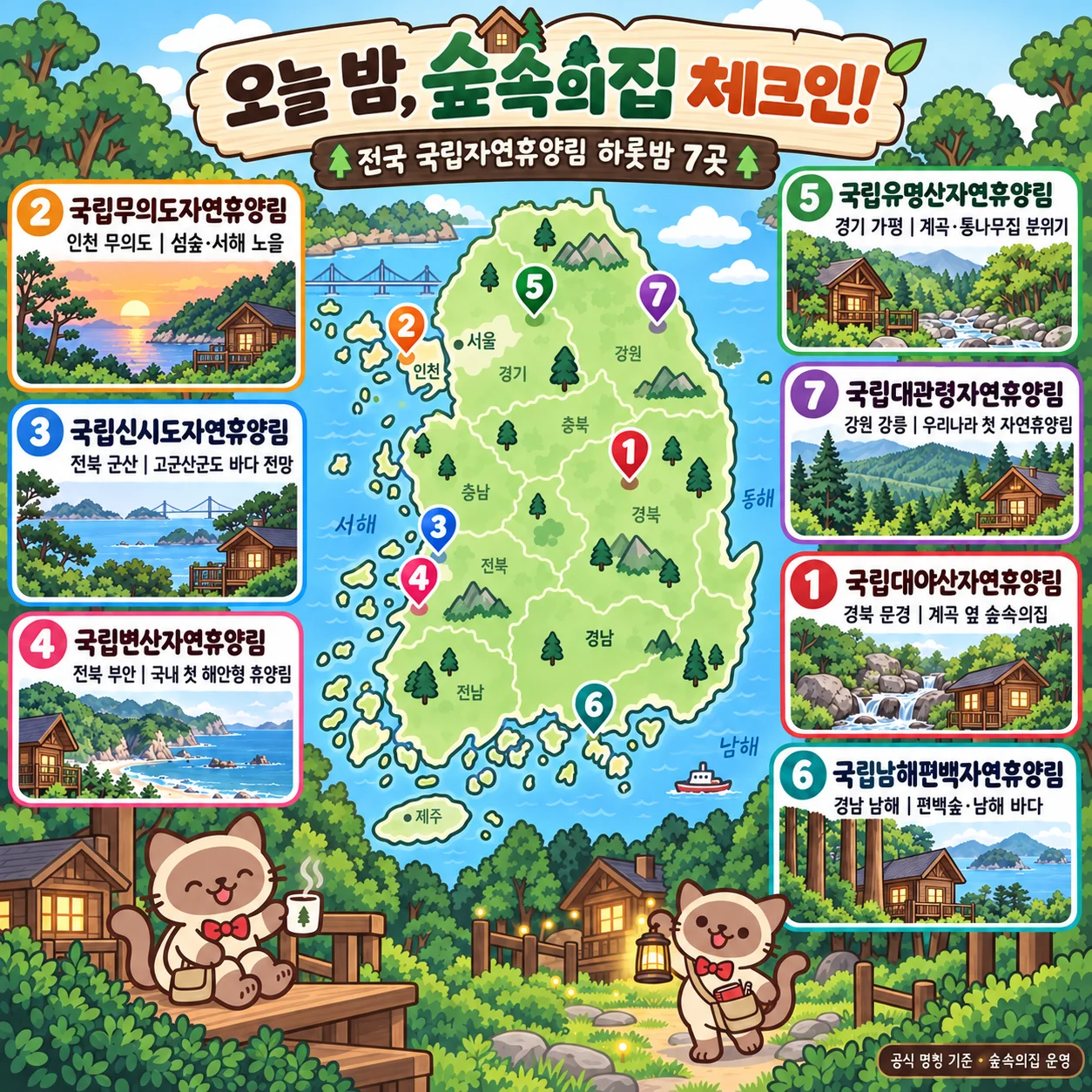 오늘 밤, 숲속의집 체크인! 국립휴양림 7곳 테마지도