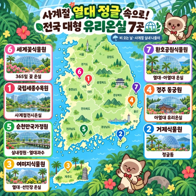 사계절 열대 정글 속으로! 전국 대형 유리온실 7곳 인포그래픽