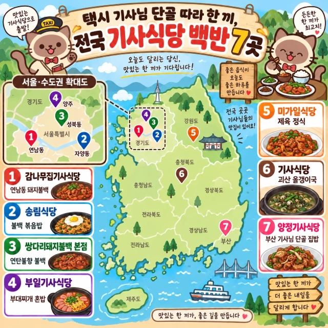 택시 기사님 단골 따라 한 끼, 전국 기사식당 백반 7곳 인포그래픽