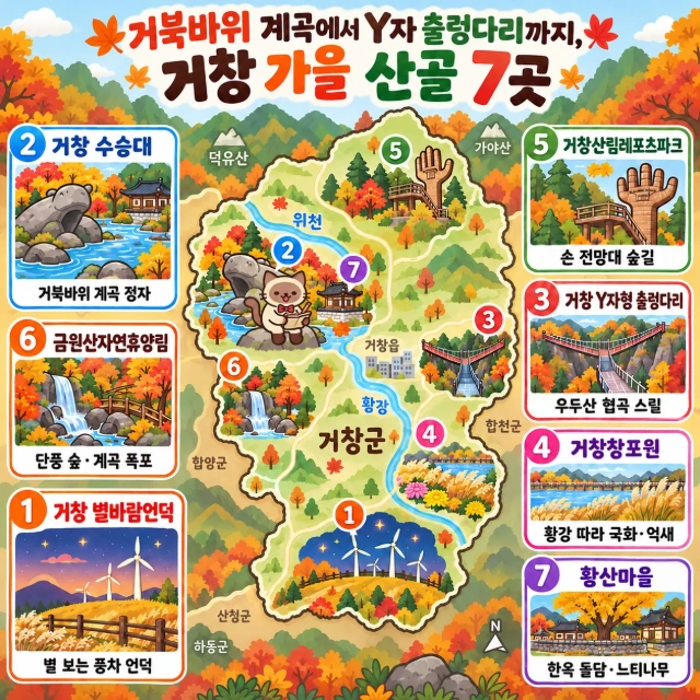 거북바위 계곡에서 Y자 출렁다리까지, 거창 가을 산골 7곳 인포그래픽