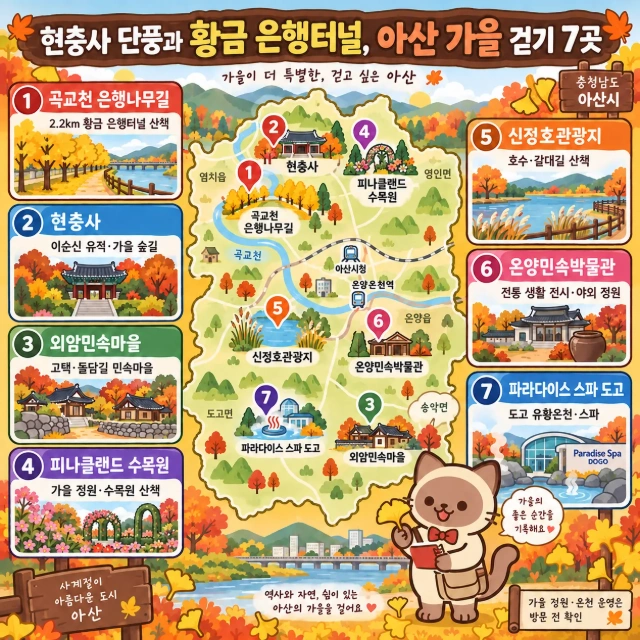 현충사 단풍과 황금 은행터널, 아산 가을 걷기 7곳 인포그래픽