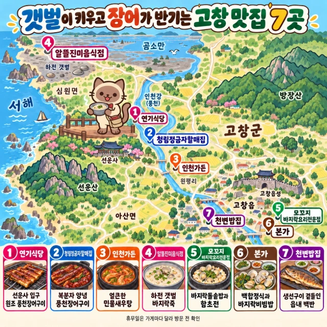 갯벌이 키우고 장어가 반기는 고창 맛집 7곳 인포그래픽