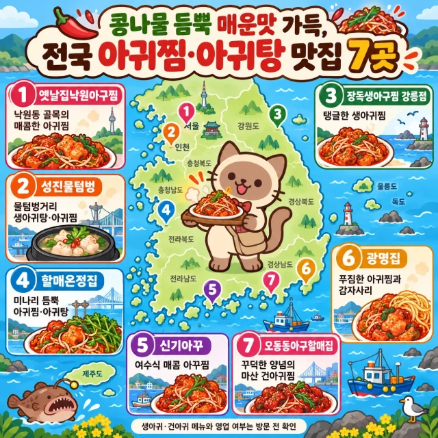콩나물 듬뿍 매운맛 가득, 전국 아귀찜·아귀탕 맛집 7곳 인포그래픽