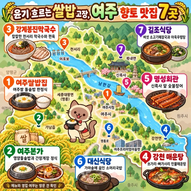 윤기 흐르는 쌀밥 고장, 여주 향토 맛집 7곳 인포그래픽