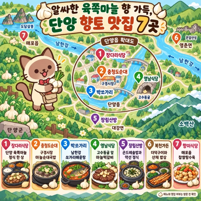 알싸한 육쪽마늘 향 가득, 단양 향토 맛집 7곳 인포그래픽