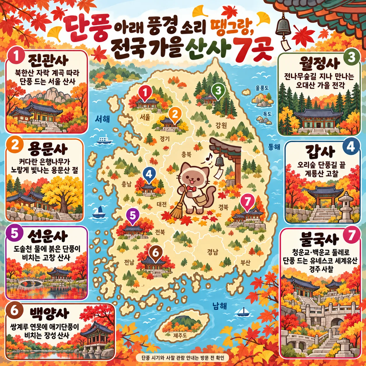 단풍 아래 풍경 소리 땡그랑, 전국 가을 산사 7곳 테마지도