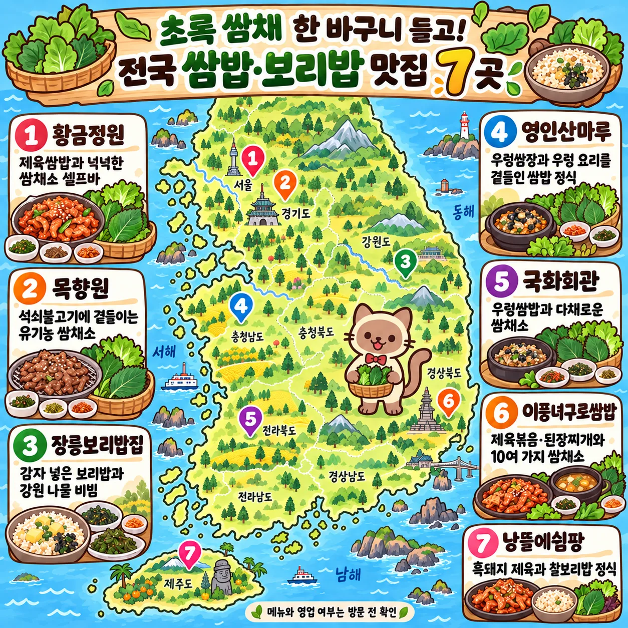초록 쌈채 한 바구니 들고! 전국 쌈밥·보리밥 맛집 7곳 테마지도