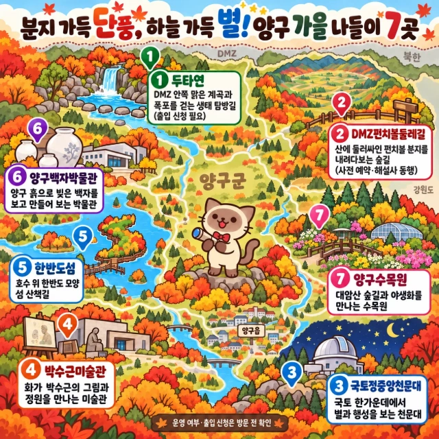 분지 가득 단풍, 하늘 가득 별! 양구 가을 나들이 7곳 인포그래픽