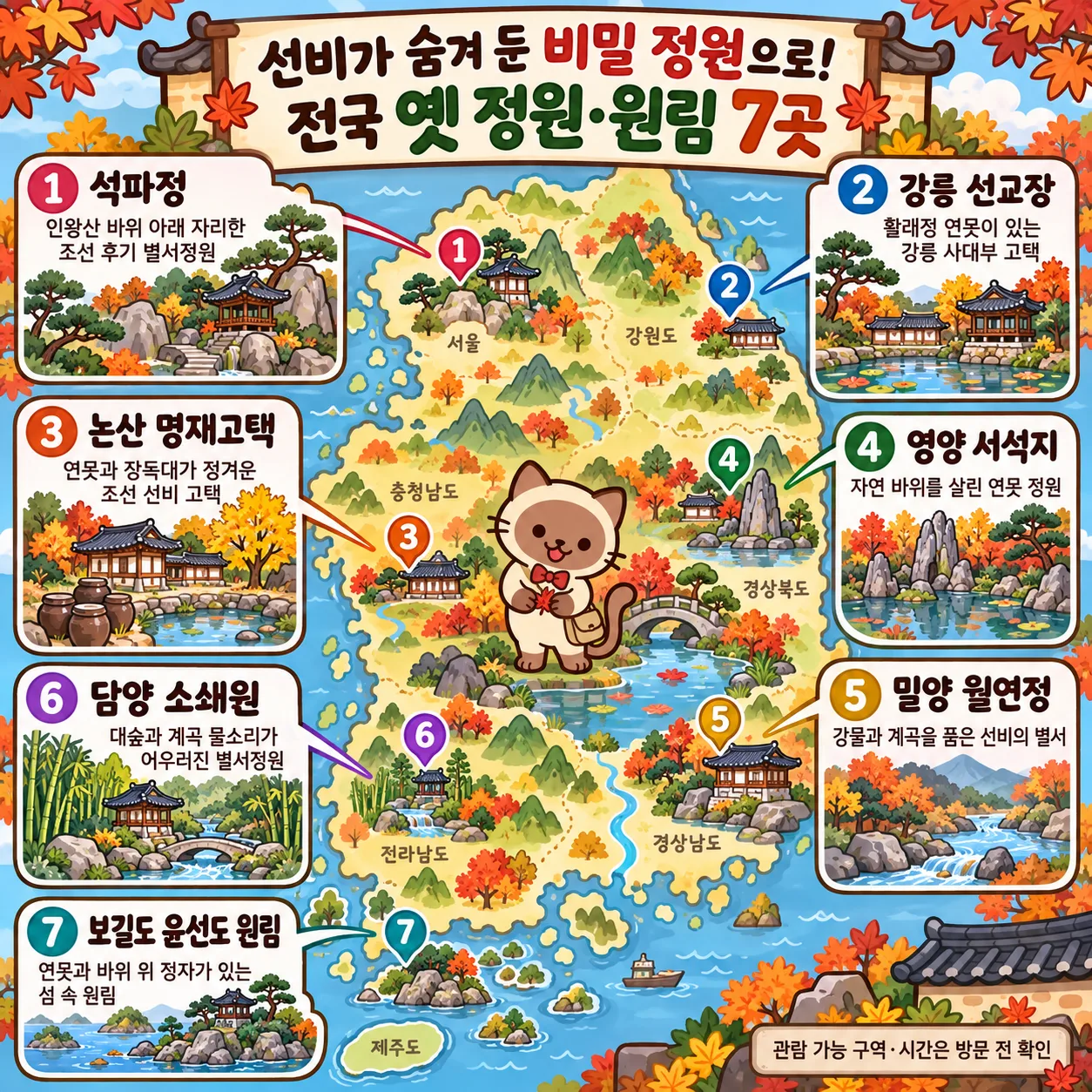 선비가 숨겨 둔 비밀 정원으로! 전국 옛 정원·원림 7곳 테마지도