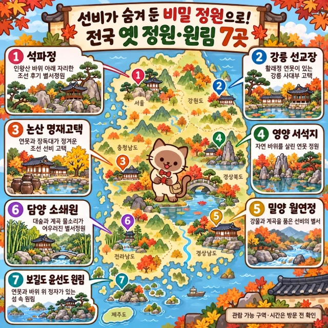 선비가 숨겨 둔 비밀 정원으로! 전국 옛 정원·원림 7곳 인포그래픽