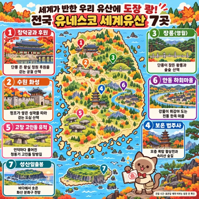 세계가 반한 우리 유산에 도장 쾅! 전국 유네스코 세계유산 7곳 인포그래픽
