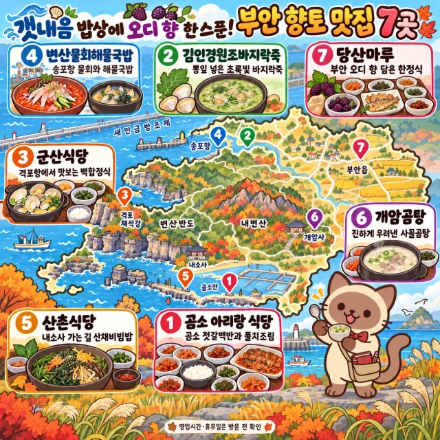 갯내음 밥상에 오디 향 한 스푼! 부안 향토 맛집 7곳 인포그래픽