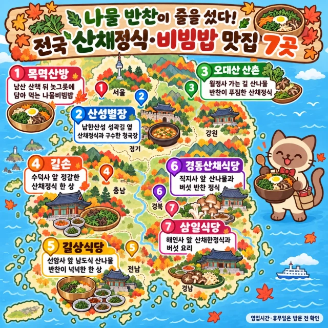 나물 반찬이 줄을 섰다! 전국 산채정식·비빔밥 맛집 7곳 인포그래픽