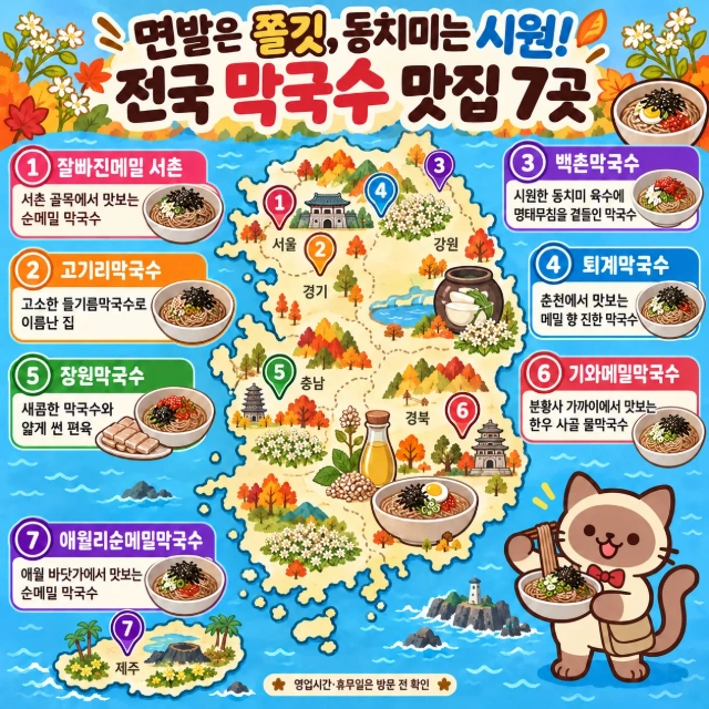 면발은 쫄깃, 동치미는 시원! 전국 막국수 맛집 7곳 인포그래픽