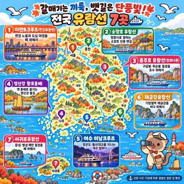 갈매기는 끼룩, 뱃길은 단풍빛! 전국 유람선 7곳 인포그래픽