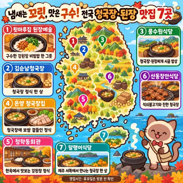 냄새는 꼬릿, 맛은 구수! 전국 청국장·된장 맛집 7곳 인포그래픽