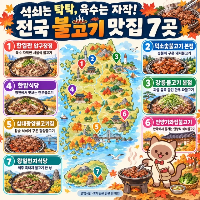 석쇠는 탁탁, 육수는 자작! 전국 불고기 맛집 7곳 인포그래픽