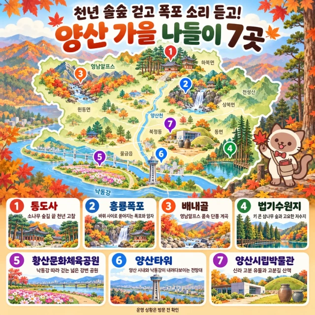 천년 솔숲 걷고 폭포 소리 듣고! 양산 가을 나들이 7곳 인포그래픽