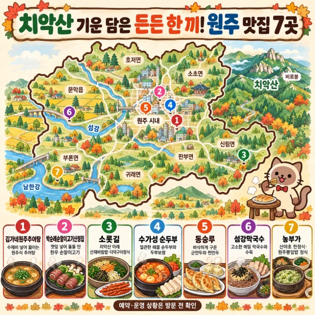 치악산 기운 담은 든든 한 끼! 원주 맛집 7곳 인포그래픽