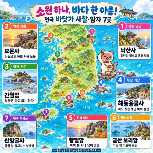 소원 하나, 바다 한 아름! 전국 바닷가 사찰·암자 7곳 인포그래픽
