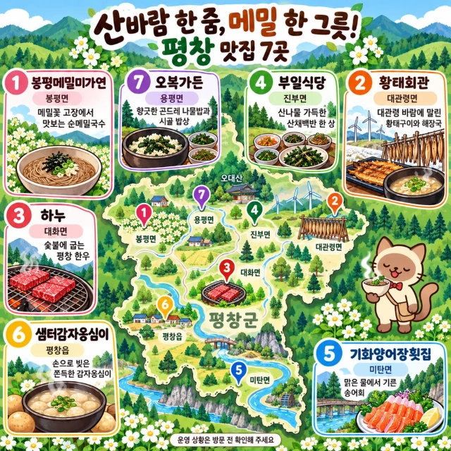 산바람 한 줌, 메밀 한 그릇! 평창 맛집 7곳 인포그래픽
