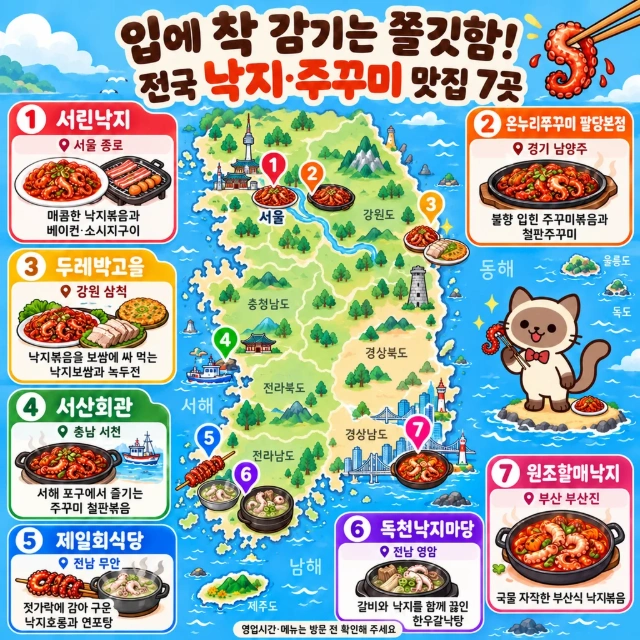 입에 착 감기는 쫄깃함! 전국 낙지·주꾸미 맛집 7곳 인포그래픽