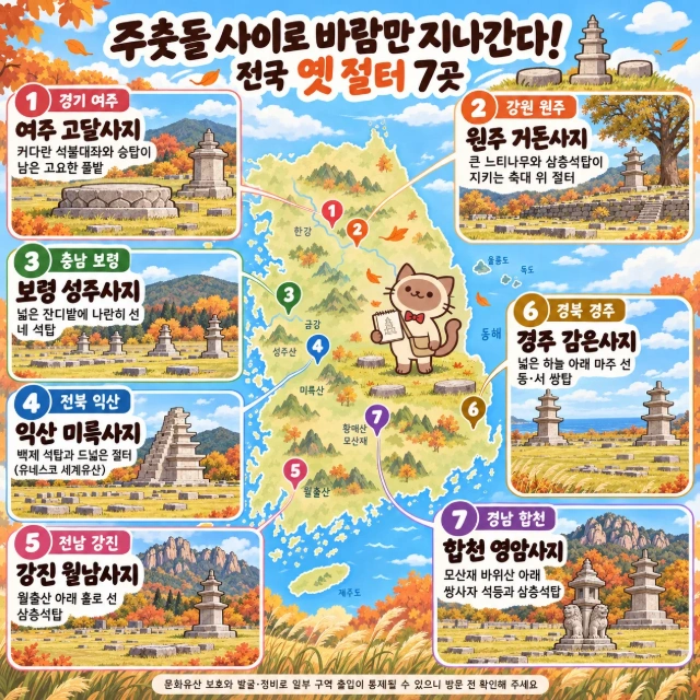 주춧돌 사이로 바람만 지나간다! 전국 옛 절터 7곳 인포그래픽